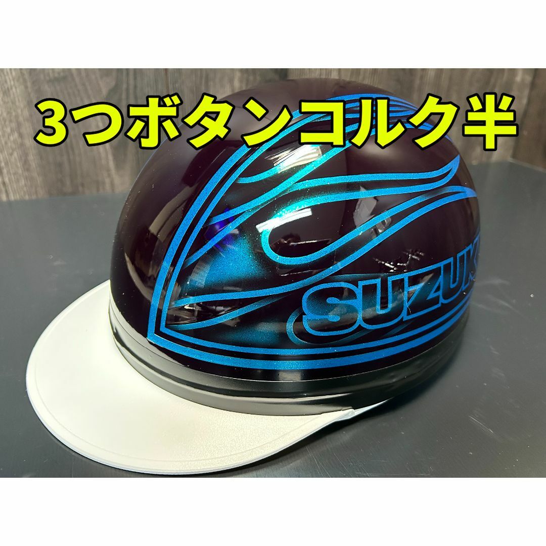 即納!三つボタン‼送料込!!カスタムコルク半 スズキ 即納!三つボタン‼送料込!!カスタムコルク半 スズキ