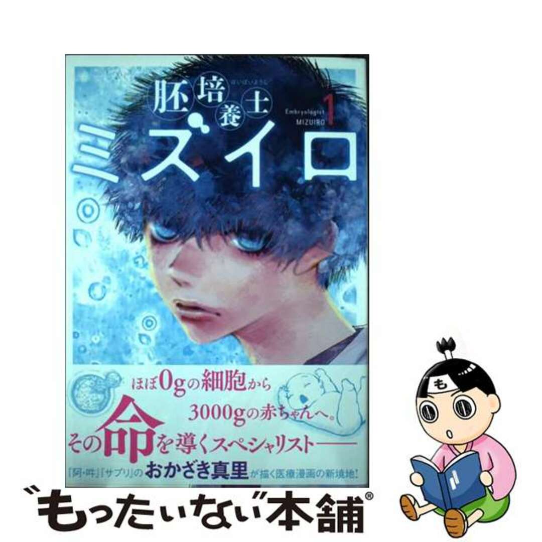【中古】 胚培養士ミズイロ 1/小学館/おかざき真里 エンタメ/ホビーの漫画(青年漫画)の商品写真