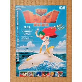 海のトリトン　DVD宣材チラシ　※未使用美品(印刷物)