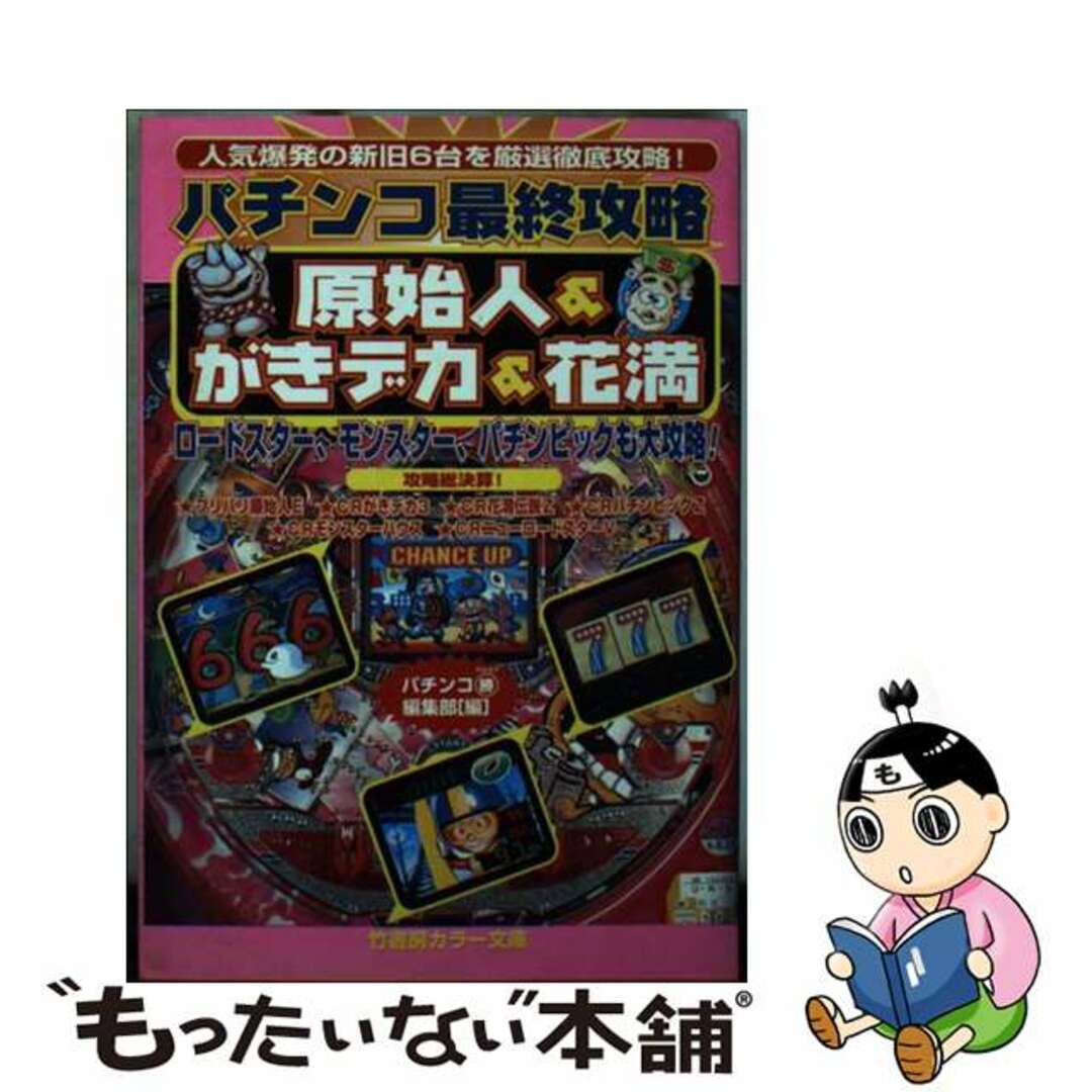 竹書房カラ－文庫シリーズ名カナパチンコ最終攻略 原始人＆がきデカ＆花満/竹書房/パチンコ○勝編集部