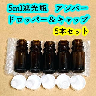 5ml遮光瓶　アンバー(茶色) ドロッパー&キャップ　5本セット(アロマグッズ)