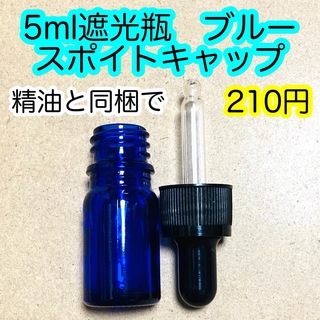 5ml遮光瓶　ブルー　スポイトキャップ　単品(アロマグッズ)
