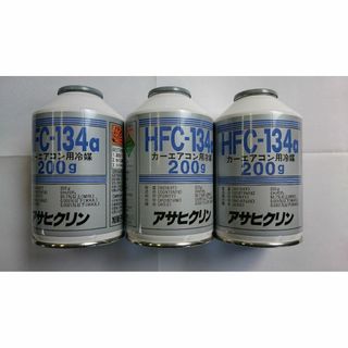 HFC-134a (R134a) カーエアコンガス　200ｇ　3本(メンテナンス用品)