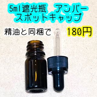 5ml遮光瓶　アンバー(茶色) スポイトキャップ　単品(アロマグッズ)