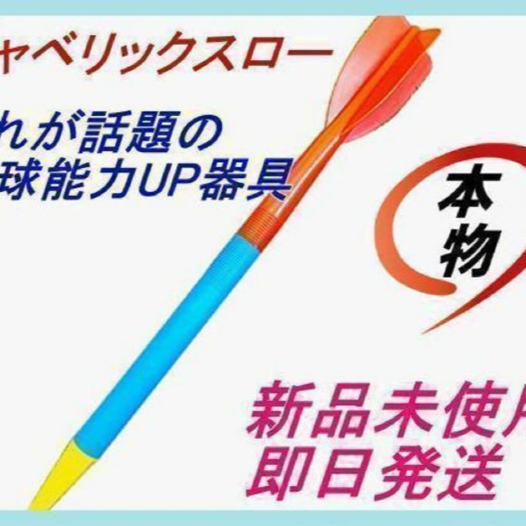 【本物高品質】ジャベリックスロー 単品 ライトジャベリン 野球 陸上 やり投げ スポーツ/アウトドアの野球(練習機器)の商品写真