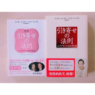 超訳引き寄せの法則  引き寄せの法則 : エイブラハムとの対話(住まい/暮らし/子育て)