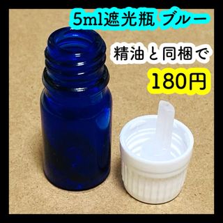 5ml遮光瓶　ブルー　ドロッパー&キャップ　単品(アロマグッズ)