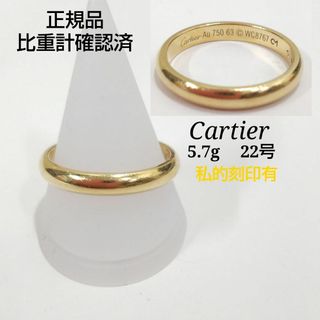 カルティエ(Cartier)の正規品鑑定済　カルティエ　リング　AU750　K18　5.7ｇ　22号　V117(リング(指輪))