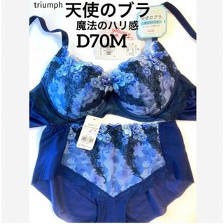 トリンプ(Triumph)の【新品タグ付】triumph天使ブラ・魔法のハリ感D70M（定価¥9,790）(ブラ&ショーツセット)