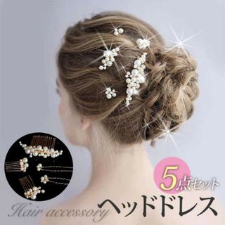 ヘッドドレス パール 5点セット ヘアアクセサリー ウェディング 結婚式 ピン(その他)