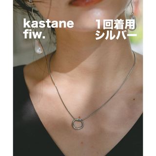 カスタネ(Kastane)の【1回着用】kastane 【fiw.】サージカルリングネックレス シルバー(ネックレス)