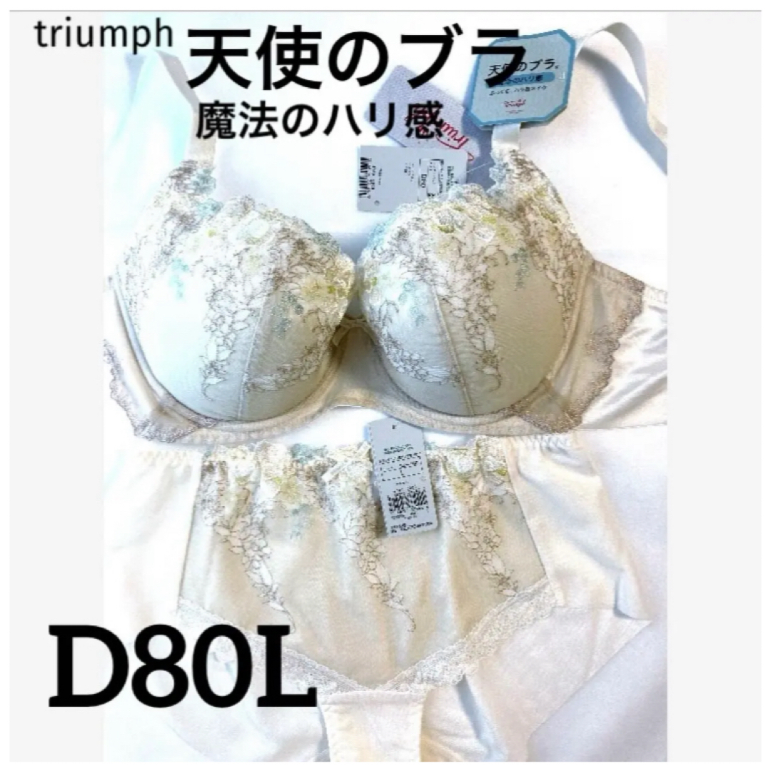 Triumph(トリンプ)の【新品タグ付】triumph天使ブラ・魔法のハリ感D80L（定価¥9,790） レディースの下着/アンダーウェア(ブラ&ショーツセット)の商品写真
