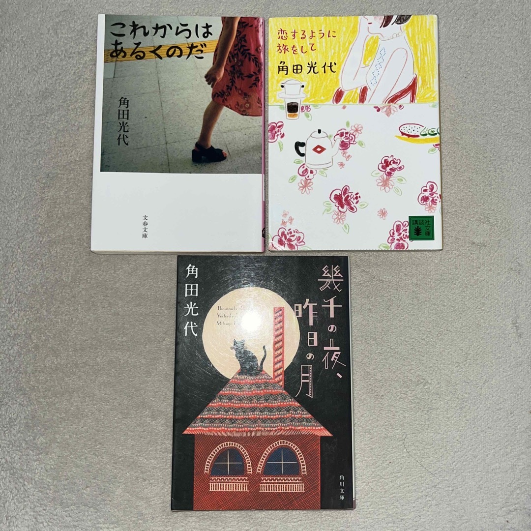 角田光代「これからはあるくのだ」「恋するように旅をして」「幾千の夜、昨日の月」 | フリマアプリ ラクマ