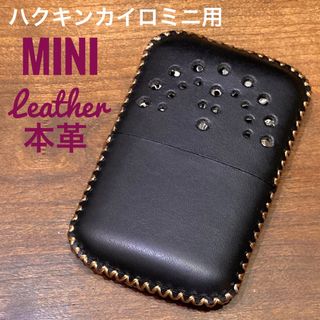 [本革] ハクキンカイロミニ用 レザーカバー ブラック mini(ストーブ/コンロ)