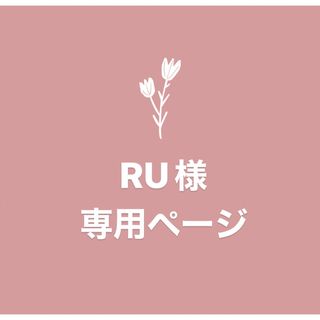 RU様　専用ページ(iPhoneケース)