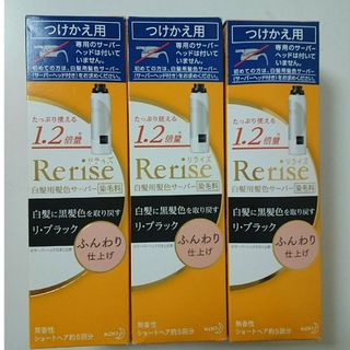 リライズ(Rerise（KAO）)のリライズ 白髪用髪色サーバー リ・ブラック ふんわり仕上げ  3本(白髪染め)