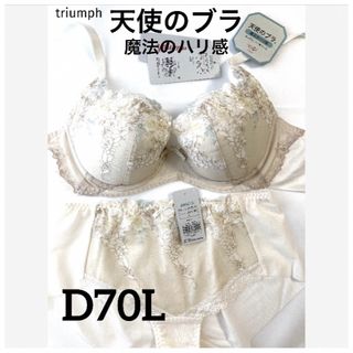 トリンプ(Triumph)の【新品タグ付】triumph天使ブラ・魔法のハリ感D70L（定価¥9,790）(ブラ&ショーツセット)