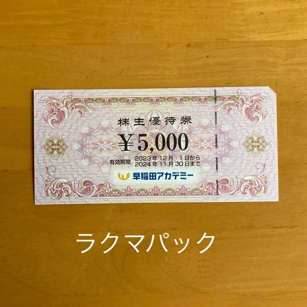 早稲田アカデミー株主優待券 5,000円 チケットの優待券/割引券(その他)の商品写真