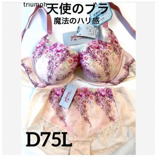 トリンプ(Triumph)の【新品タグ付】triumph天使ブラ・魔法のハリ感D75L（定価¥9,790）(ブラ&ショーツセット)