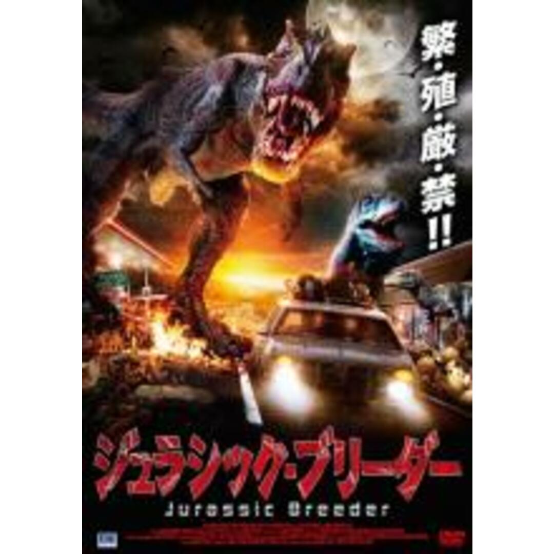 【中古】DVD▼ジュラシック・ブリーダー▽レンタル落ち エンタメ/ホビーのDVD/ブルーレイ(外国映画)の商品写真