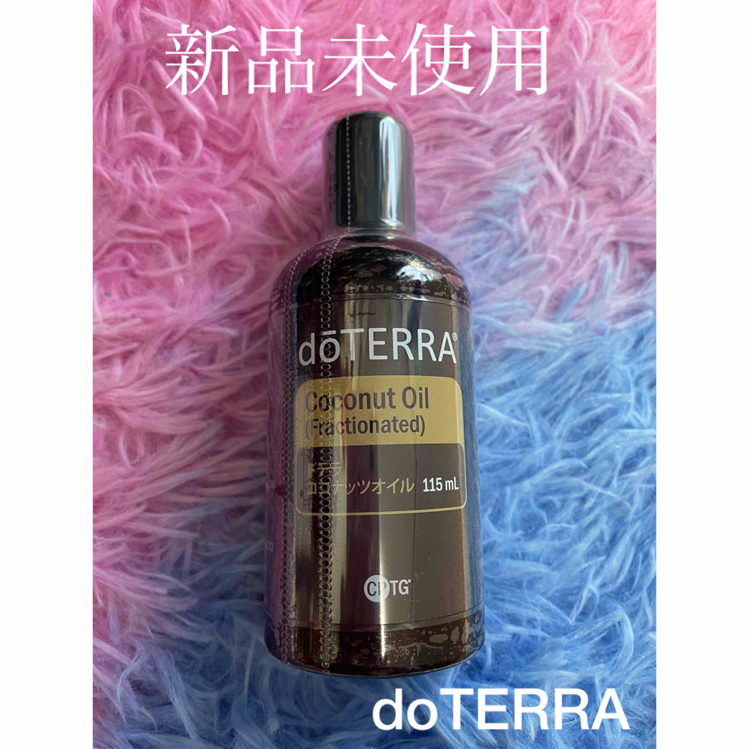 doTERRA(ドテラ)のdoTERRA  ドテラ　ココナッツオイル　新品 コスメ/美容のボディケア(ボディオイル)の商品写真