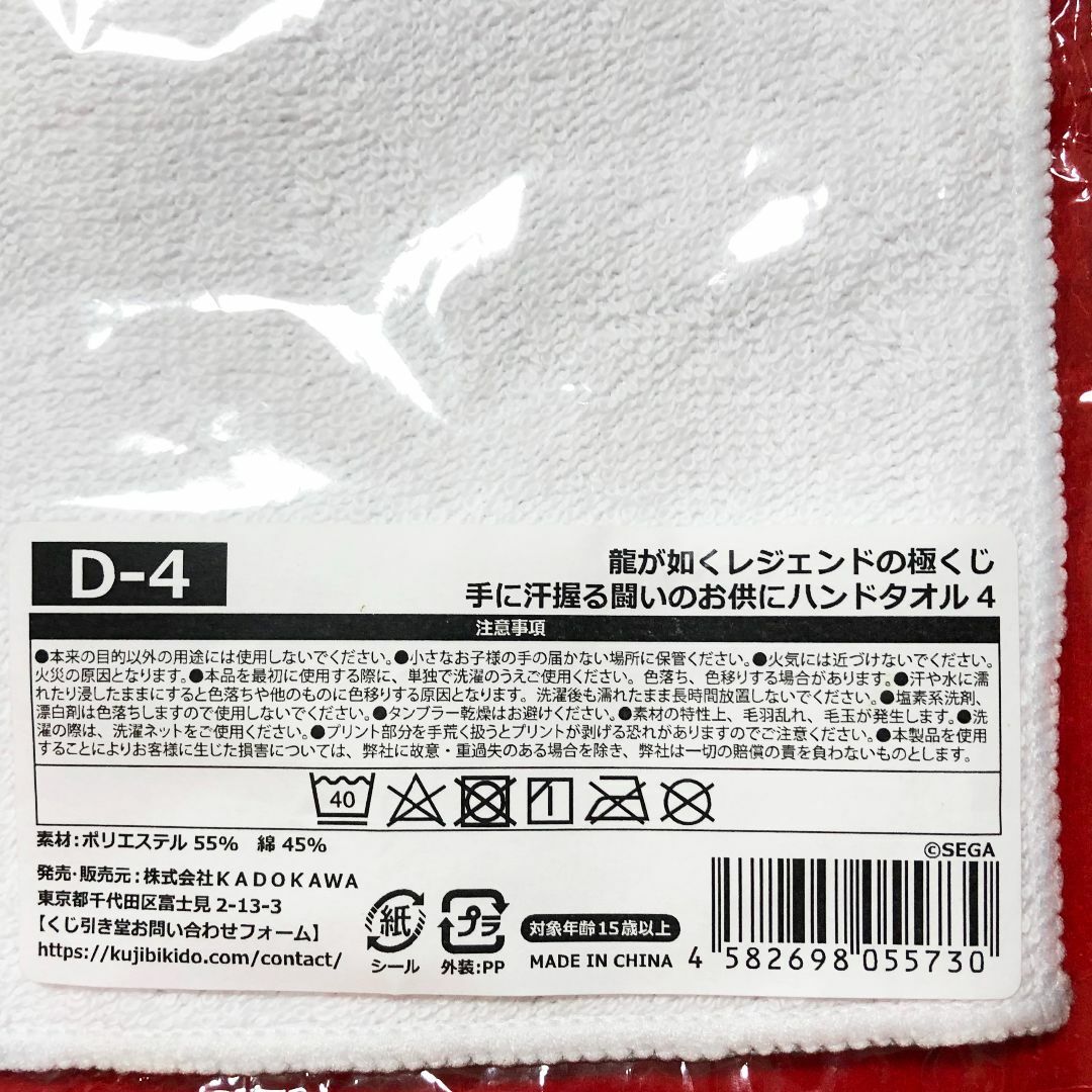 龍が如くレジェンドの極くじ手に汗握る闘いのお供にハンドタオル