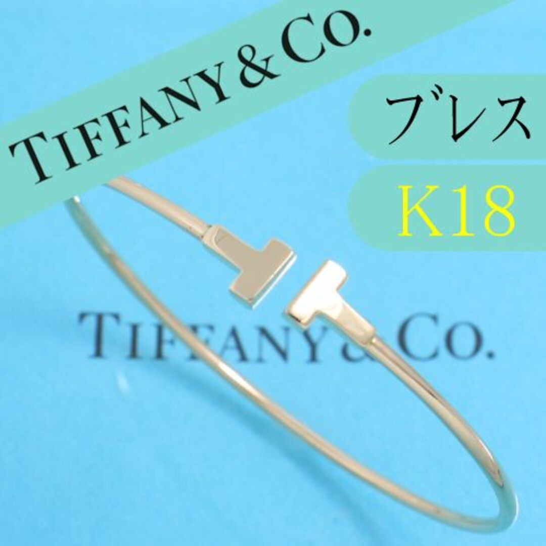 ティファニー　TIFFANY　K18PG　T ナロー ワイヤー ブレスレット