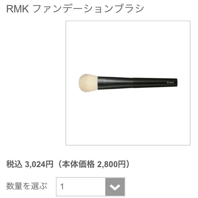 RMK(アールエムケー)のつーちゃん♡様専用 rmk ファンデーション ブラシ コスメ/美容のコスメ/美容 その他(その他)の商品写真