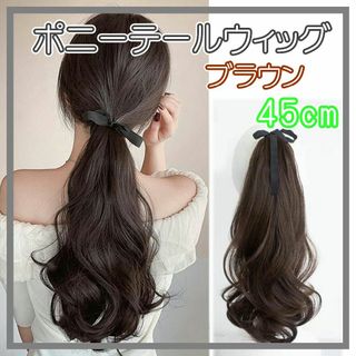 ウィッグ ポニーテール エクステ ゆるふわ ヘアアレンジ ロング45cm BR1(ロングカール)