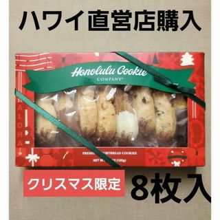 【期限3/22】ホノルルクッキー　8枚入　クリスマスパッケージ　人気　クッキー(菓子/デザート)