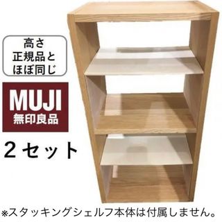 コの字棚 ２セット (約正規品サイズ) 無印良品スタッキングシェルフ用　自作品(棚/ラック/タンス)