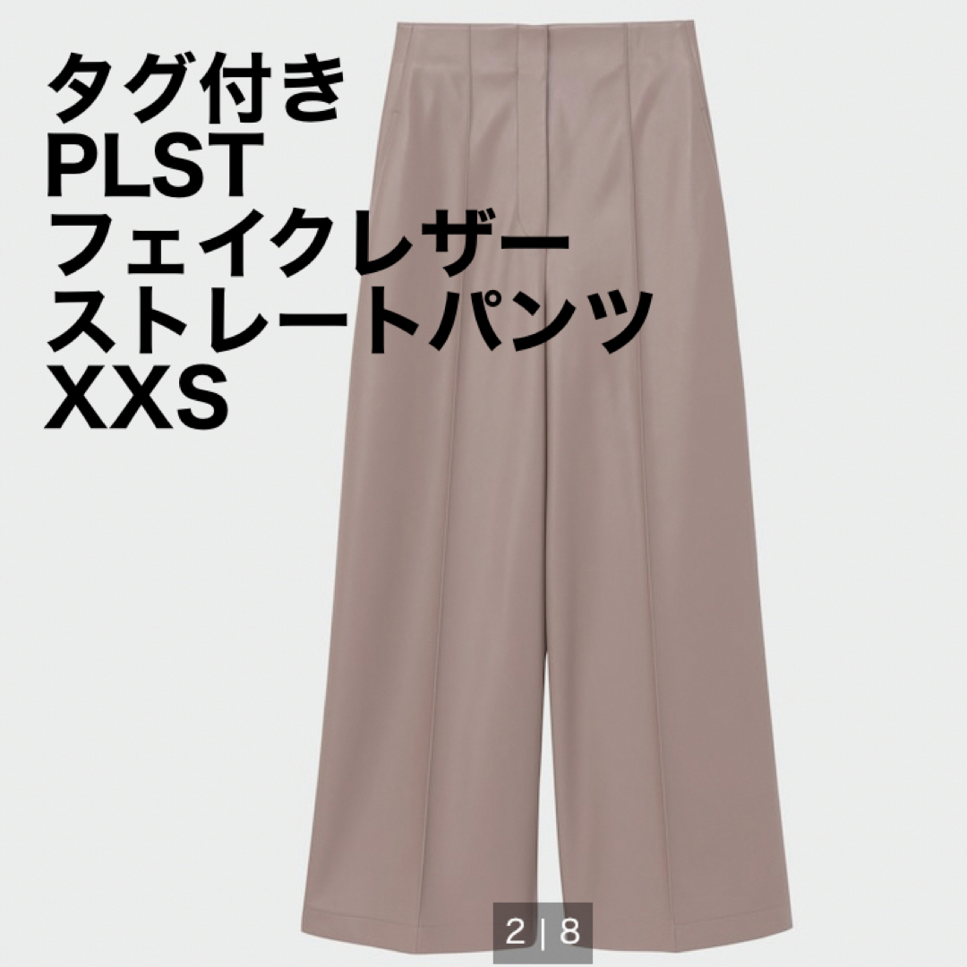 PLST(プラステ)の【新品タグ付き】プラステ　フェイクレザーストレートパンツ　ベージュ　XXS レディースのパンツ(カジュアルパンツ)の商品写真