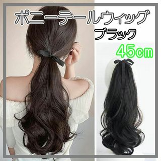 ウィッグ ポニーテール エクステ ゆるふわ ヘアアレンジ ロング45cm BL1(ロングカール)