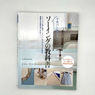 イチバン親切なソ－イングの教科書(趣味/スポーツ/実用)