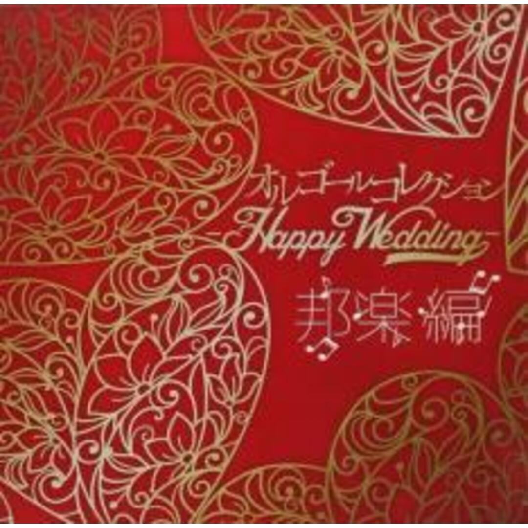 【中古】CD▼オルゴールコレクション Happy Wedding 邦楽編 エンタメ/ホビーのCD(ヒーリング/ニューエイジ)の商品写真