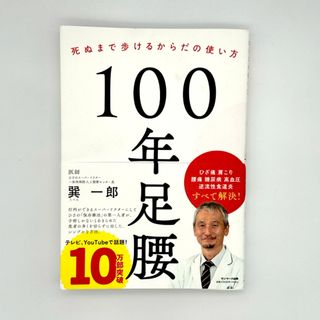 １００年足腰(健康/医学)