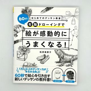 はじめてのデッサン教室　６０秒右脳ドローイングで絵が感動的にうまくなる！(アート/エンタメ)