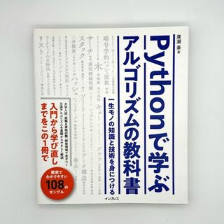 Ｐｙｔｈｏｎで学ぶアルゴリズムの教科書(コンピュータ/IT)