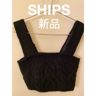 シップス(SHIPS)の⚪︎新品⚪︎SHIPSケーブルニットビスチェ(ニット/セーター)