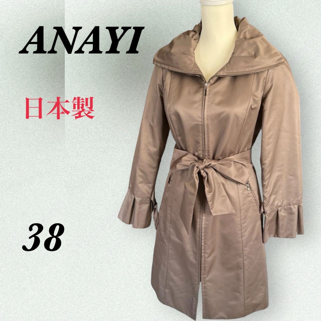 ANAYI(アナイ)のANAYI アナイ 中綿ダウン ロングコート ベージュ 日本製 36 S 秋冬 レディースのジャケット/アウター(ロングコート)の商品写真