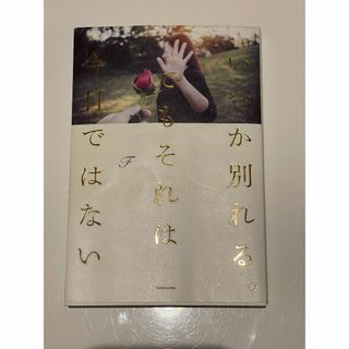 いつか別れる。でもそれは今日ではない(ノンフィクション/教養)