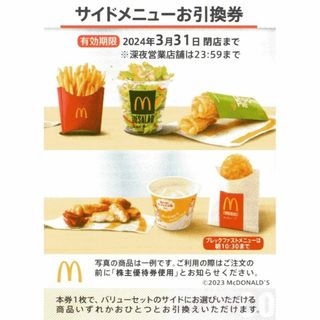 マクドナルド(マクドナルド)の最新 ☆ マクドナルド 株主優待券 ☆ サイドメニューお引換券 1枚(レストラン/食事券)