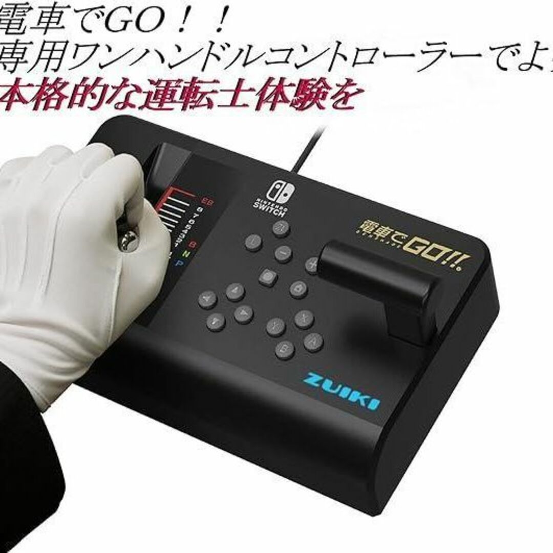 瑞起 ZUIKI 電車でＧＯ！！専用ワンハンドルコントローラー  Switch エンタメ/ホビーのゲームソフト/ゲーム機本体(その他)の商品写真