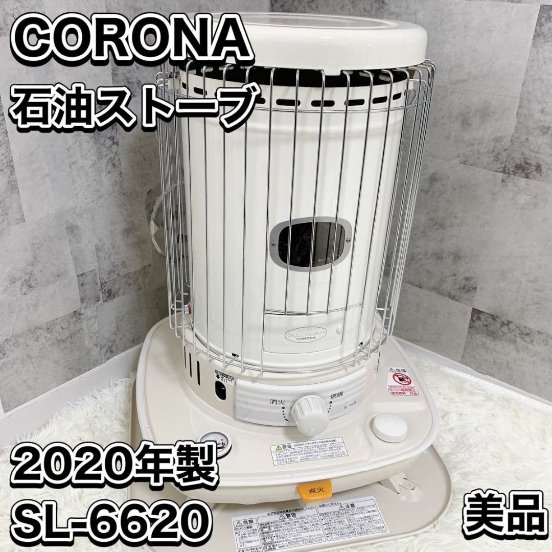 クリアランス売上 CORONA 自然通気型解放式 石油ストーブ SL-6620