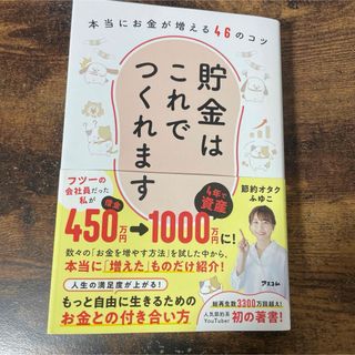 貯金はこれでつくれます　本当にお金が増える４６のコツ(ビジネス/経済)