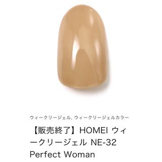 ホメイ(HOMEI)のHOMEI ウィークリージェル　販売終了 NE-32 Perfect Woman(カラージェル)