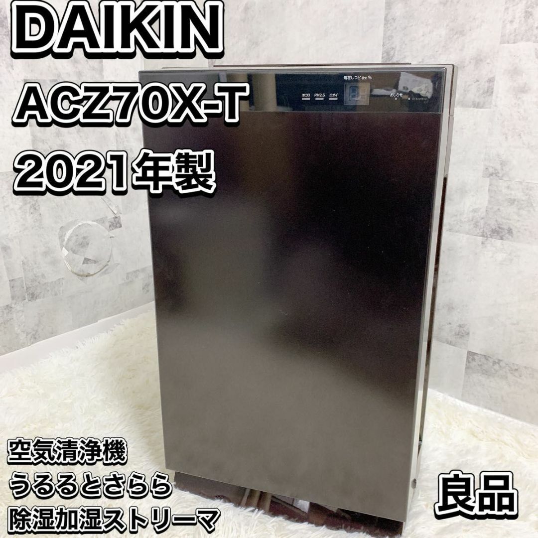 DAIKIN - DAIKIN ダイキン 加湿空気清浄機 ACZ70X-T 除湿機 ビター