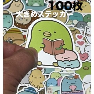 スミッコグラシ(すみっコぐらし)のすみっコぐらし　大きめステッカー　100枚　セール！(キャラクターグッズ)