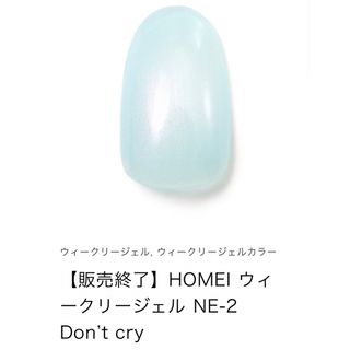 ホメイ(HOMEI)のHOMEI ウィークリージェル　販売終了カラー　NE-2 Don't Cry(カラージェル)