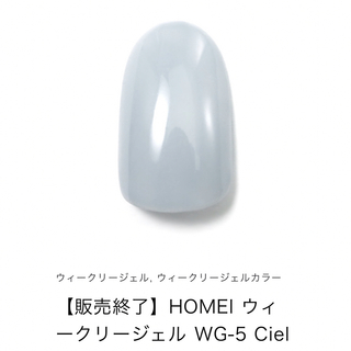 ホメイ(HOMEI)のHOMEI ホーメイ　ウィークリージェル　販売終了カラー　WG-5 Ciel(カラージェル)
